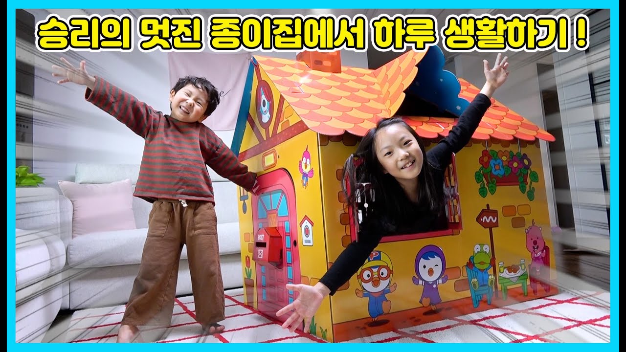 새해 승리에게 종이집이 생겼어요! 승리의 멋진 종이집에서 하루 살아보기가 가능할까요? 승리집에 놀러와 보세요^^  [사랑아놀자 LOVE&TORY]