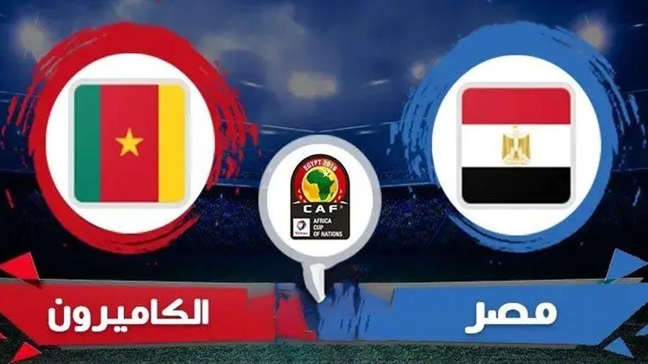 مباشر والكاميرون مصر بث مباراه بث مباشر