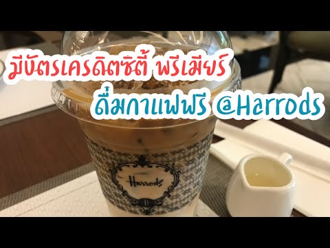 ดื่มกาแฟฟรีที่ Harrods | มีบัตรเครดิตซิตี้พรีเมียร์ รับกาแฟฟรีที่ร้าน Harrods | สุขกับการกิน | ข้อมูลทั้งหมดเกี่ยวกับciti premier เครื่องดื่มเพิ่งได้รับการอัปเดต