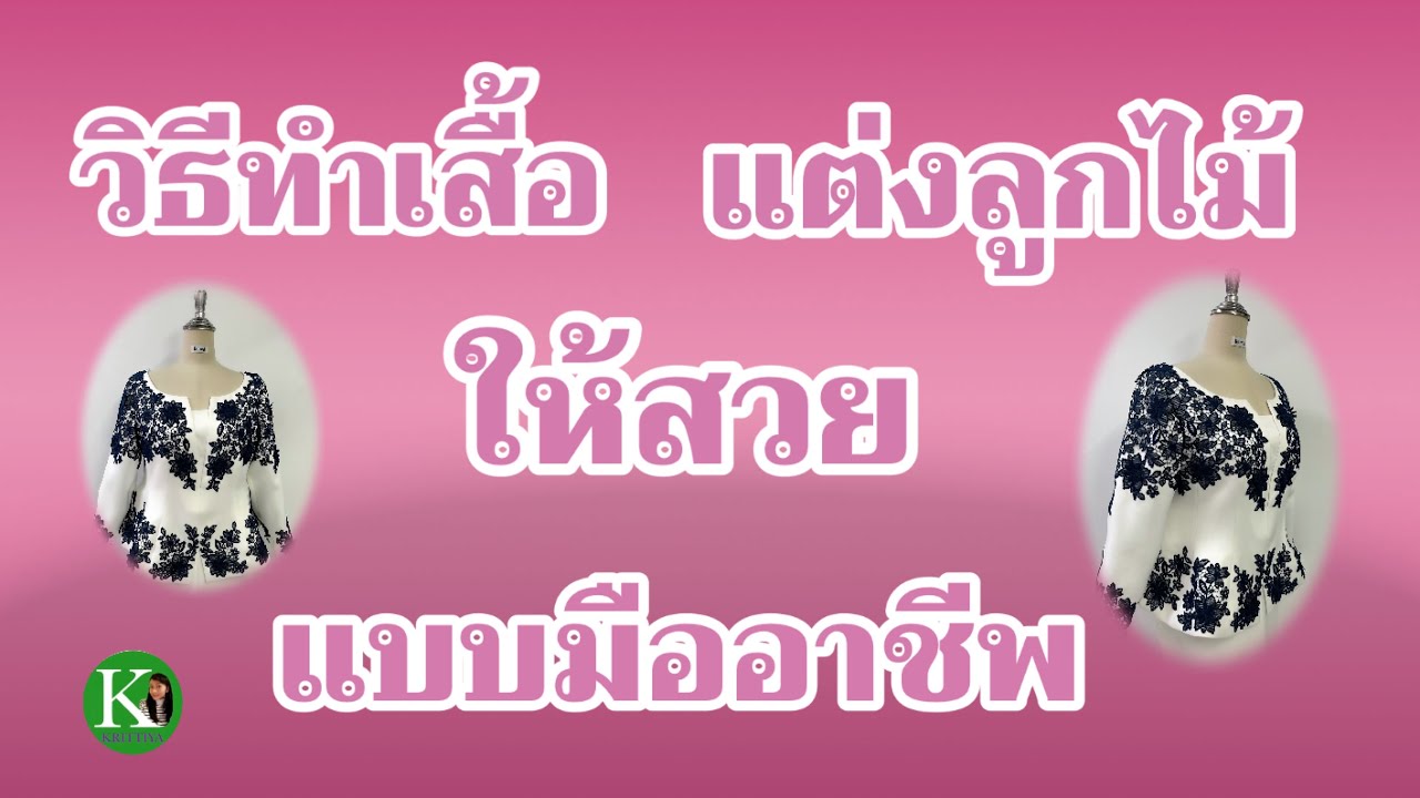 วิธีทำเสื้อ แต่งลูกไม้ ให้สวย แบบมืออาชีพ