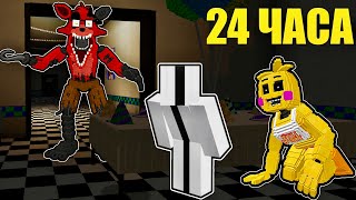 24 ЧАСА В ПИЦЦЕРИИ ФРЕДДИ МАЙНКРАФТ ФНАФ Fnaf Minecraft