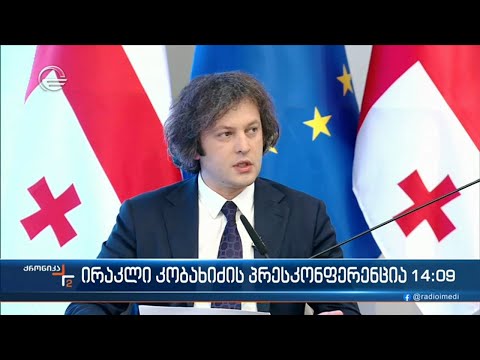 ირაკლი კობახიძე საზოგადაოებისა და მედიის წინაშე ევროპული დავალების შესრულების ანგარიშით წარდგა