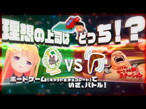 [live]【対決】理想の上司はどっち！？キャット＆チョコレートで遊ぼう！【ボードゲーム】