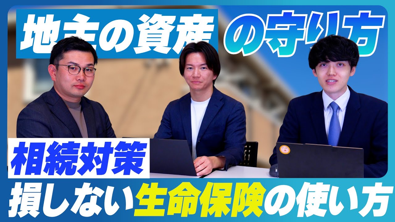 生命保険で相続対策！効果的な使い方と注意点を徹底解説【地主の資産の守り方】