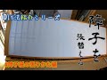 【内装屋さん】障子の張替え方をちょっとだけ伝授