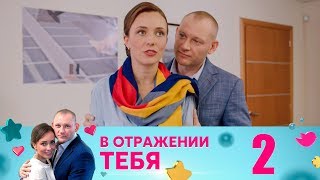 В отражении тебя | Серия 2