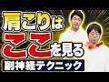 【実技】肩こりに使える副神経テクニック