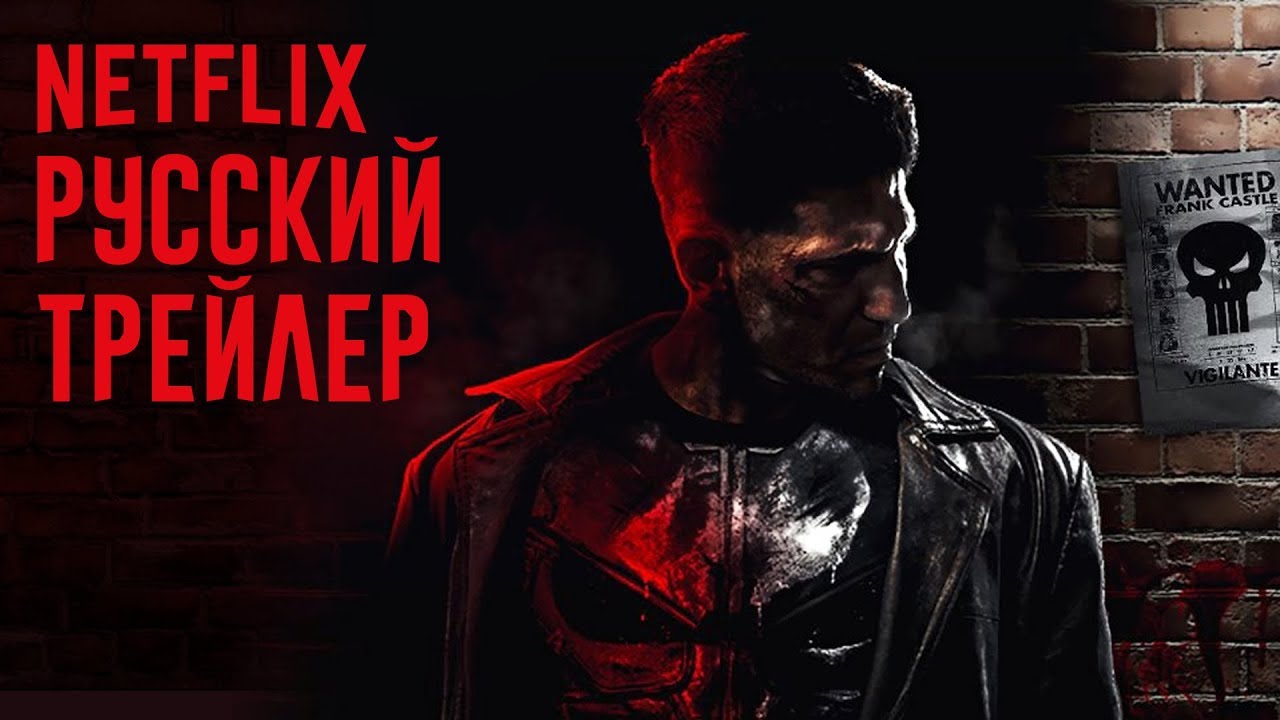 переводчик с бенгальского 🔥💀🔥Каратель - Русский Трейлер 1 сезон 2017 / The Punisher netflix