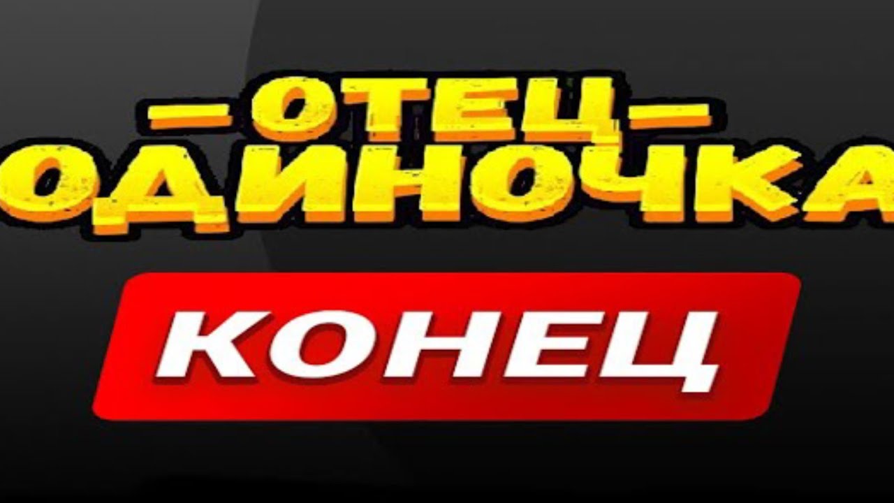 Нюкем Отец Одиночка Новые Серии 2022 Года Нюкем Отец Одиночка Новые Серии 2022 Года