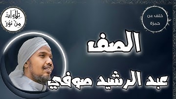 عبد الرشيد صوفي بقراءة خلف عن حمزة - سورة الصف (مُرتّل) -  Abdul Rashid Sufi