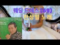 한상일 가수 웨딩 드레스 이희우 작사 정풍송 작곡 나의 소장용 레코드판 한상일 가수 웨딩 드레스 이희우 작사 정풍송 작곡 나의 소장용 레코드판