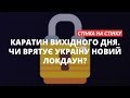 Каратин вихідного дня. Чи потрібен Україні новий локдаун? | «Стінка на стінку»