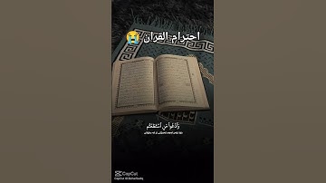 احترام القران الكريم من فضلك