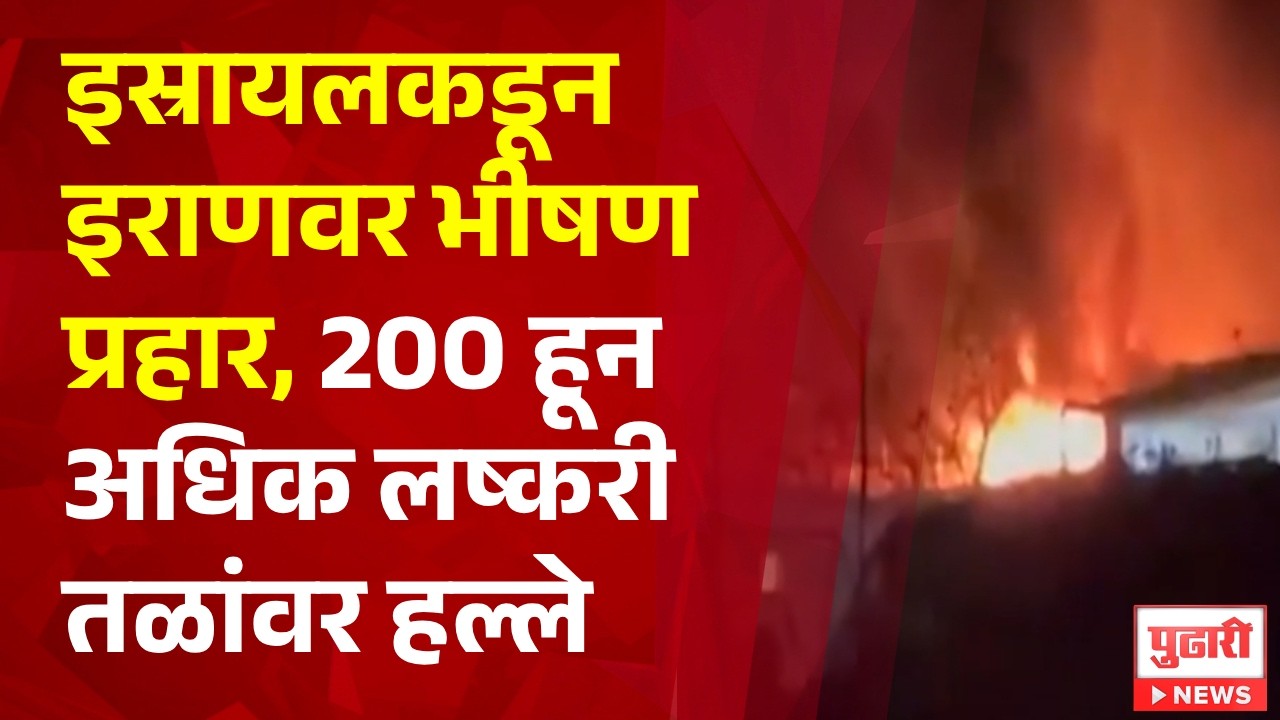 Pudhari News | इस्रायलकडून इराणवर भीषण प्रहार , 200 हून अधिक लष्करी तळांवर हल्ले