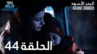 البحر الأسود | الحلقة 44 | atv عربي | Sen Anlat Karadeniz