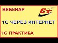 1С через интернет