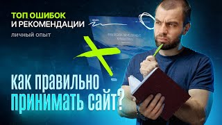 картинка: Как правильно принимать сайт?
