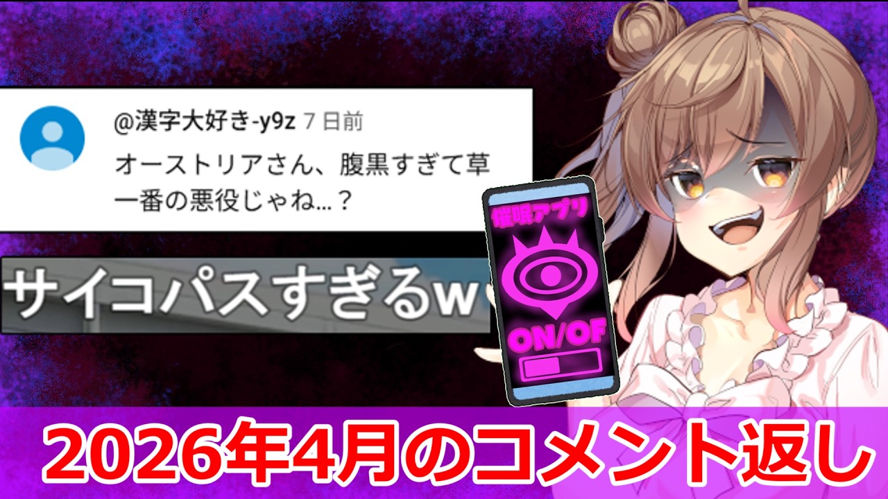 2026年4月のコメント返し