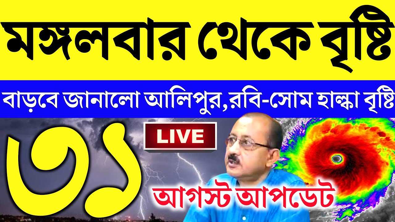 🔴 LIVE WEATHER UPDATE  ajker abohar khabar | 31 august abohar khabar | 31 august 2025 weather update