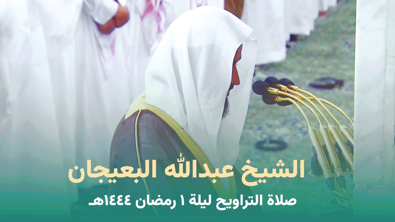 صلاة التراويح المسجد النبوي الشيخ عبدالله البعيجان ليلة 1 رمضان 1444 هـ