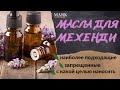 Масло для мехенди. Для чего наносить. Какие масла использовать