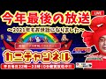 【FXライブ配信】『今年放送最終日!!2021年もありがとうございました＆ロジックダービー結果発表や当選者発表も』2021/12/24（金）カニトレーダーチャンネル