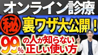 【絶対観てください!】オンライン診療の驚きの使い方について実際に行っている医師が解説します