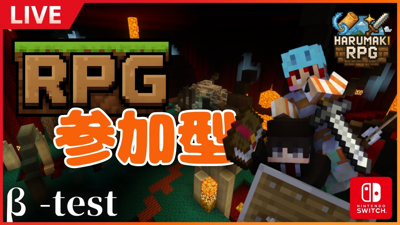 【統合版RPG】初見さん大歓迎!テストプレイ配信 ~HARUMAKI RPG~ #参加型