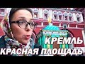 МОСКВА КРЕМЛЬ экскурсия - КРАСНАЯ ПЛОЩАДЬ Москва  - Прогулки с Аленой по Москве