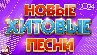 НОВЫЕ ХИТОВЫЕ ПЕСНИ 2024 ❀ НОВЫЕ ДУШЕВНЫЕ ХИТЫ ❀ ВСЁ САМОЕ НОВОЕ И ЛУЧШЕЕ ❀ NEW HIT SONGS