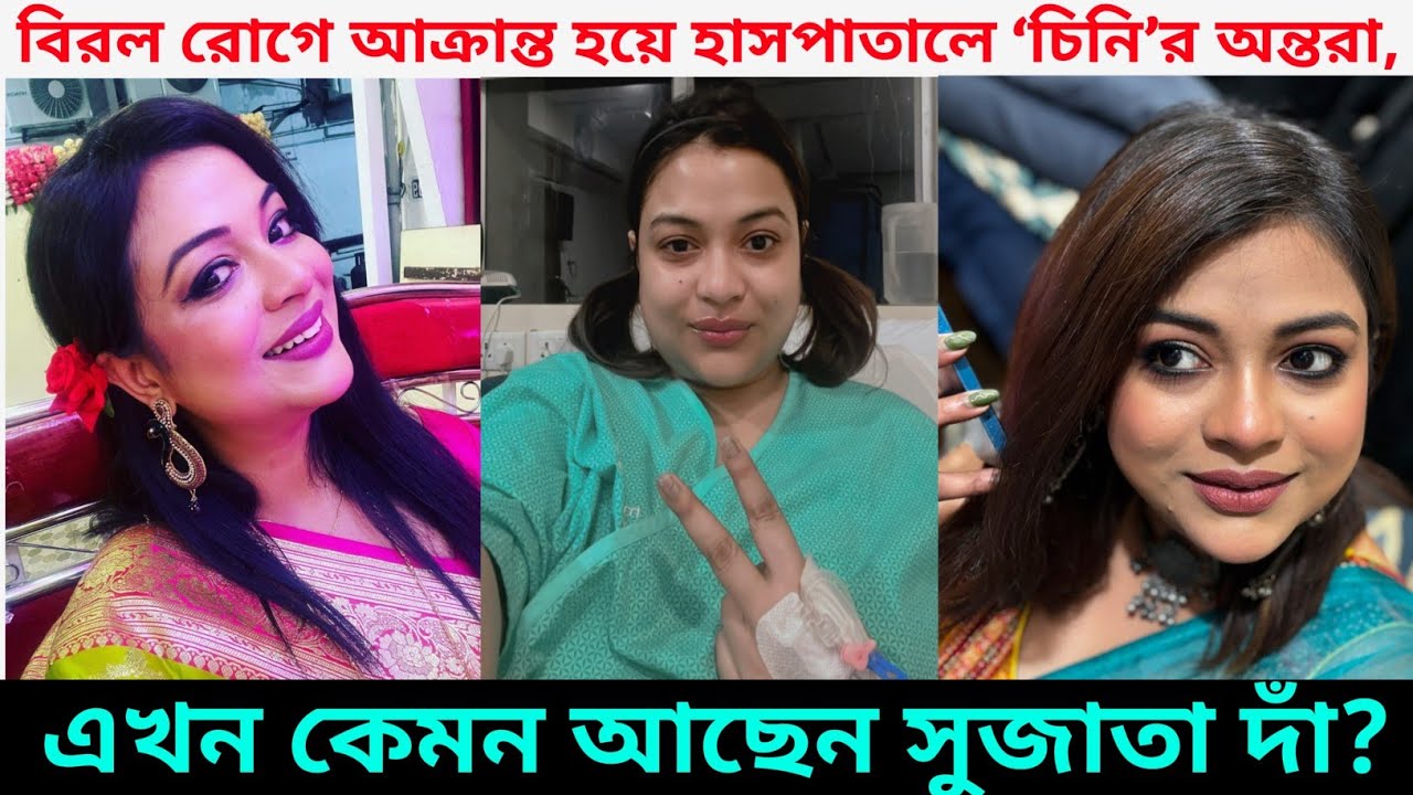 বিরল রোগে আক্রান্ত অভিনেত্রী, হাসপাতাল থেকে জানালেন.. ! Cheeni-র 'Antara' Sujata Daw Hospitalized
