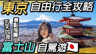 東京自由行攻略富士山自駕遊五天四夜交通景點推薦迪士尼、富士山、淺間公園、天上山纜車、忍野八海、明治神宮、東京鐵塔、淺草、澀谷、上野、新宿 ft. @EmmaSleepTaiwan