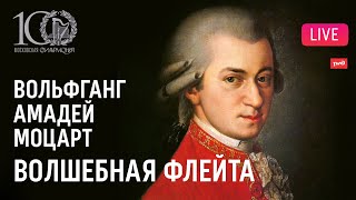 Моцарт − «Волшебная флейта», опера в концертном исполнении || Mozart – \