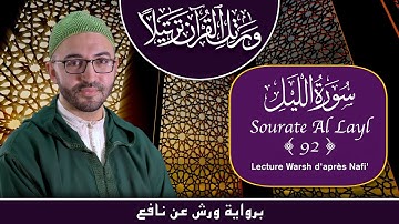 Lecture Warsh - Sourate 92 - Al Layl - سورة الليل برواية ورش