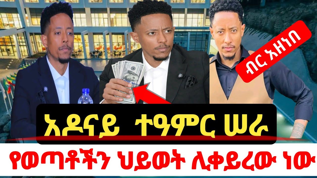 አዶናይ የወጣቱን ህይወት ሊቀይር ነው || አዲሱ አፕ ስራ ጀመረ | ADONAY 