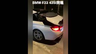 BMW F33 435i開篷