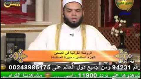 الروضة القرأنية في الضحى - سورة المائدة 15-10-2013