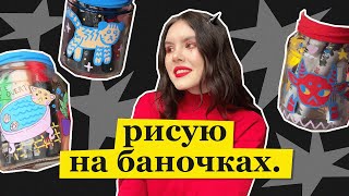 рисую на стеклянных баночках