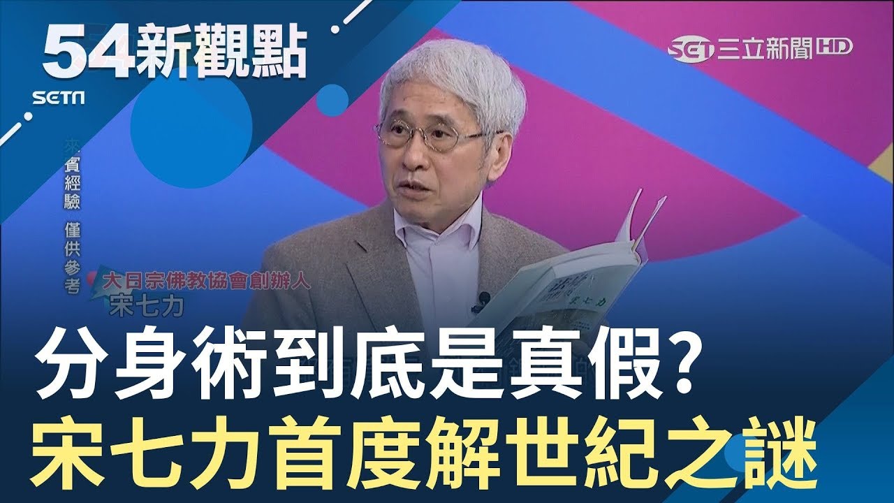 合成還是真神力? 宋七力首度揭密分身術 火線面對外界質疑｜黃倩萍 主持｜【54新觀點完整版】20190304｜三立新聞台[影音]