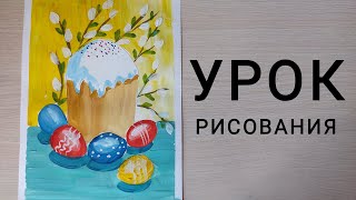 Урок рисования \