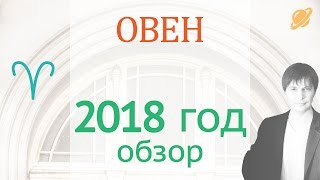 гороскоп овен 2018 . прогноз овен гороскоп на 2018 таро гороскоп овен 2018 . прогноз овен гороскоп на 2018 таро