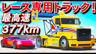 【GTA5】レース専用トラックが登場！最高速377キロの世界一速いトラック！レースでぶっちぎりのスピードで相手を抜かす！手配度4でパトカーから逃げる！【ほぅ】 screenshot 3