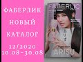 ФАБЕРЛИК НОВЫЙ 12/2020 КАТАЛОГ/ МИРОВЫЕ ТРЕНДЫ КРАСОТЫ