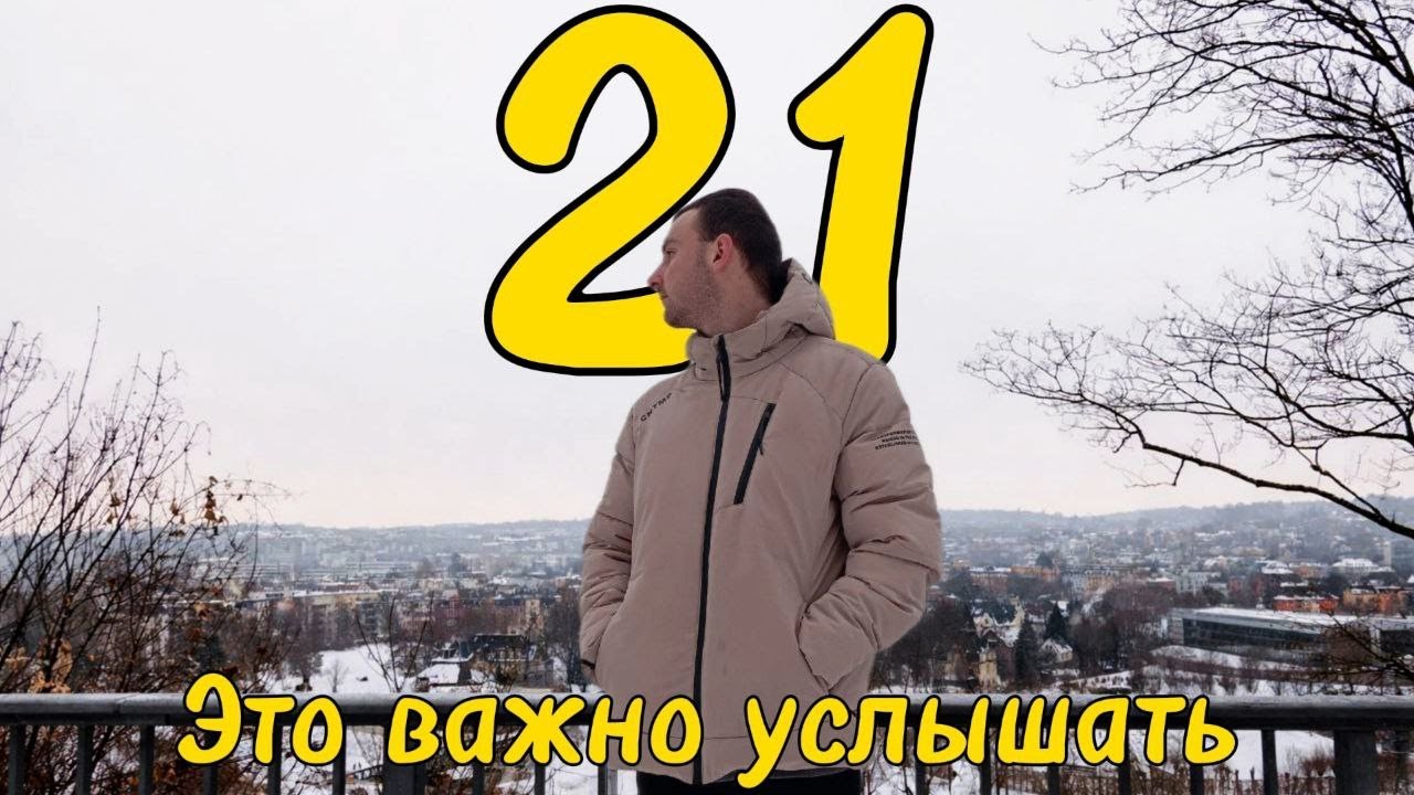 21 год жизненных уроков всего за 9 минут