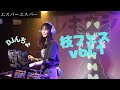 【アニソンDJ】枝フェスVol.1DJしてきたよ!