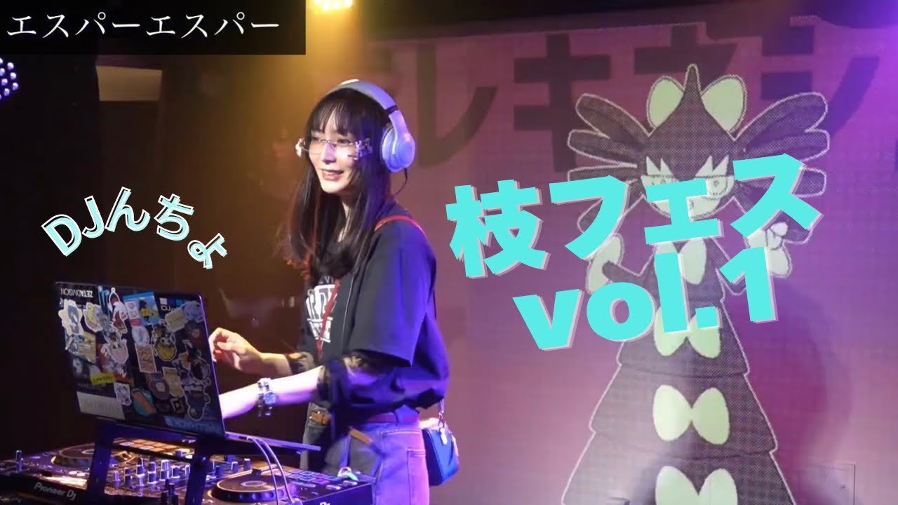【アニソンDJ】枝フェスVol.1DJしてきたよ!