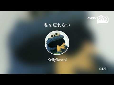 [everysing] 君を忘れない