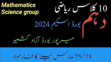 10th class math paper scheme 2024 AJK Mirpur board|class10 math ki paper scheme 2024|Pairing scheme