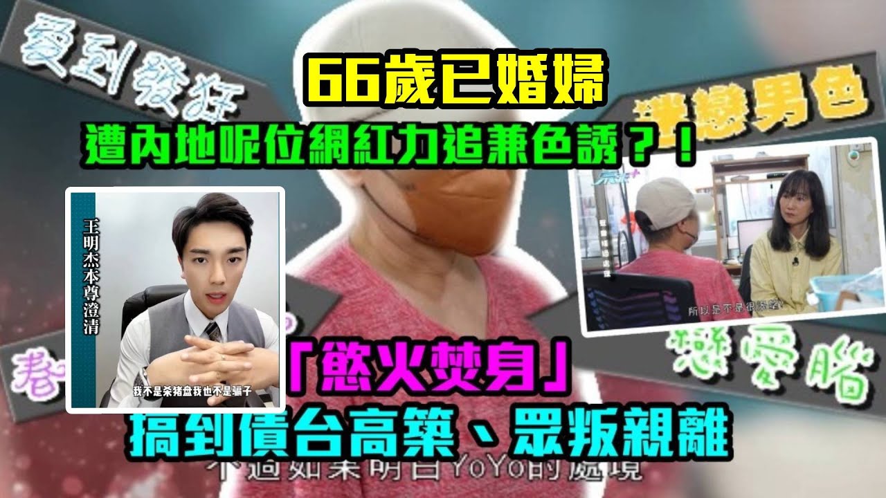 東張西望｜66歲已婚婦遭內地網紅力追兼色誘？！ 「慾火焚身」搞到債台高築、眾叛親離｜林映輝｜情騙｜