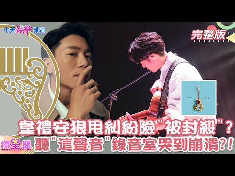 【金曲】"小禮安"打招呼! 甩合約糾紛險"被封殺"?睽違4年再發片!過世至親"獻聲"#韋禮安 錄音室哭到崩潰?!#金曲32@中天娛樂CtiEntertainment